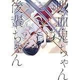 吸血鬼ちゃん×後輩ちゃん2 (電撃コミックスNEXT)