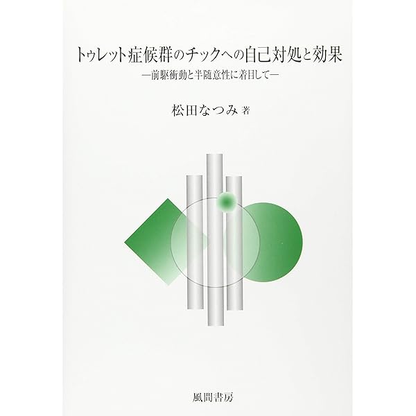 Amazon.co.jp: チックのための包括的行動的介入(CBIT)セラピストガイド