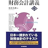 財務会計講義(第23版)