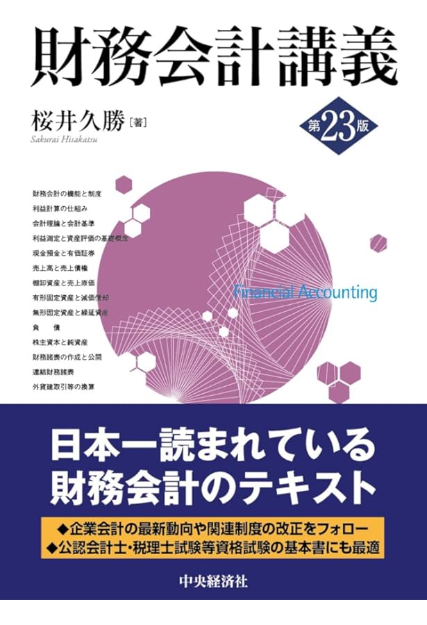 財務会計講義(第22版) | 桜井久勝 |本 | 通販 | Amazon