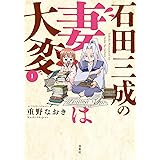 石田三成の妻は大変(1) (アクションコミックス)