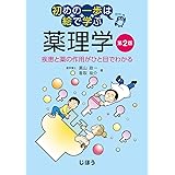 初めの一歩は絵で学ぶ 薬理学 第2版 疾患と薬の作用がひと目でわかる