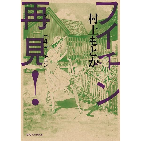 Amazon.co.jp: フイチン再見！（1） (ビッグコミックス) eBook : 村上