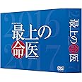 最上の命医 スペシャル2016&2017 DVD-BOX
