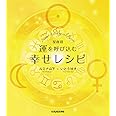 星座別　運を呼び込む幸せレシピ (veggy Books)