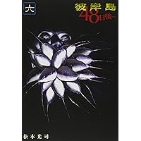 彼岸島 48日後 松本光司 [1-25巻 コミックセット/未完結] dショッピング |松本光司 「彼岸島 48日後…(48)」 COMIC