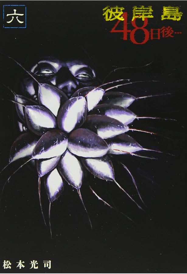 彼岸島 最後の47日間 48日後 100冊セット 松本光司 彼岸島 最後の47日間 48日後 100冊セット 松本光司 彼岸島 最後