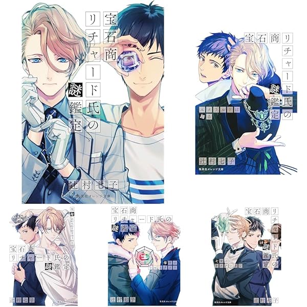 宝石商リチャード氏の謎鑑定 1-12巻セット |本 | 通販 | Amazon