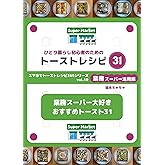ひとり暮らし初心者のためのトーストレシピ31 業務スーパー活用編: 業務スーパー大好き おすすめトースト31 スマホでトーストレシピ365シリーズ
