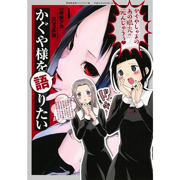 かぐや様を語りたい 2 (ヤングジャンプコミックス) | G3井田, 赤坂
