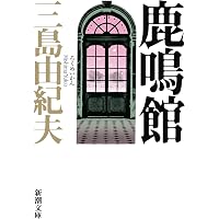 Amazon.co.jp: 岬にての物語 (新潮文庫) : 由紀夫, 三島: Japanese Books