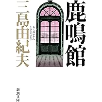 Amazon.co.jp: サド侯爵夫人・わが友ヒットラー (新潮文庫) : 三島