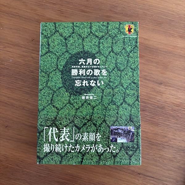 【DVD】六月の勝利の歌を忘れない～日本代表,真実の三十日間ドキュメント Amazon.co.jp: 六月の勝利の歌を忘れない 日本代表、真実の30