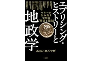エブリシング・ヒストリーと地政学　マネーが生み出す文明の「破壊と創造」 (文春e-book)