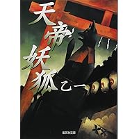 【中古】 天使と匕首 天使シリーズ５/集英社/三好徹 天帝妖狐 (集英社文庫) | 乙一 |本 | 通販 | Amazon