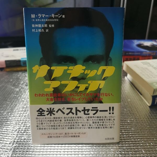 サイキック・マフィア われわれ霊能者はいかにしてイカサマを行ない、大金を稼ぎ、… サイキック・マフィア われわれ霊能者はいかにしてイカサマを