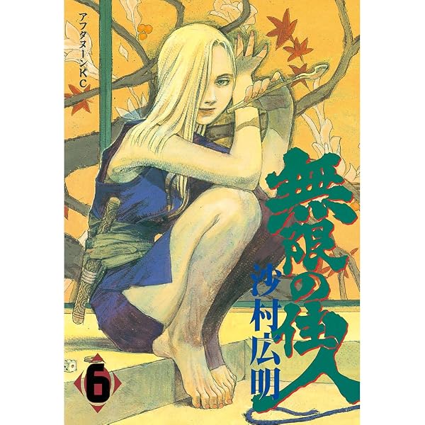 無限の住人（4） (アフタヌーンコミックス) | 沙村広明 | 青年マンガ