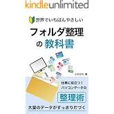 世界でいちばんやさしいフォルダ整理の教科書: 仕事に役立つ！パソコンデータの整理術　大量のデータがすっきり片付く 整理シリーズ (ふかひれ出版)