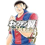 キャプテン翼 海外激闘編 EN LA LIGA 3 (ヤングジャンプコミックス)