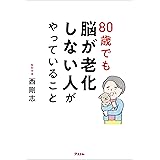 80歳でも脳が老化しない人がやっていること