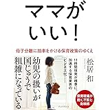 ママがいい! 母子分離に拍車をかける保育政策のゆくえ