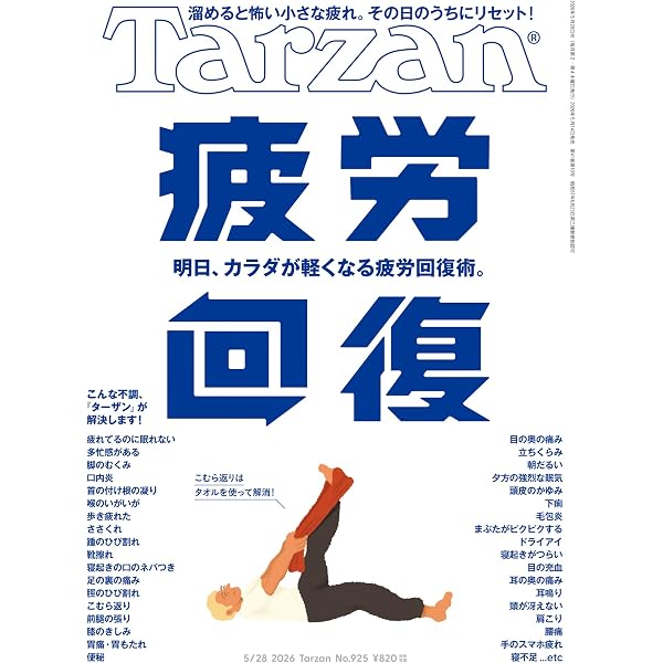 Amazon.co.jp: Tarzan(ターザン) 2026年4月23日号 No.923 [おいしくて