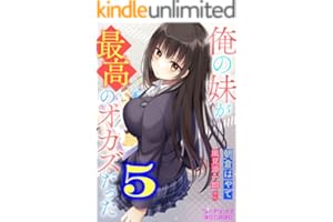 俺の妹が最高のオカズだった５ (ラ・フランスCOMICS)