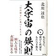 大宇宙の鉄則 「日月神示」に基づく生き方