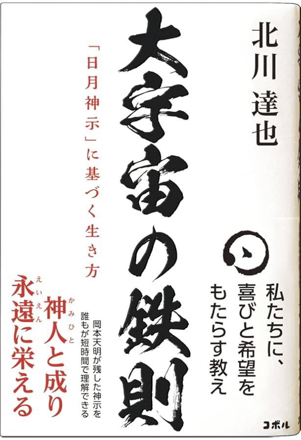 日月の未来記 「日月神示」岡本天明の予言 ―政府・薬害・報道を越え