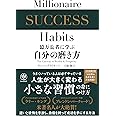 億万長者に学ぶ 自分の磨き方