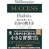 億万長者に学ぶ 自分の磨き方
