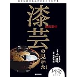 漆芸の見かた 第2版: 日本伝統の名品がひと目でわかる (JAPONisme BOOK)