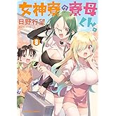 女神寮の寮母くん。 (8) (角川コミックス・エース)