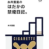 糸井重里のはだかの禁煙日記 (ほぼ日ブックス)