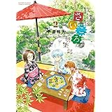 放課後さいころ倶楽部 (2) (ゲッサン少年サンデーコミックス)