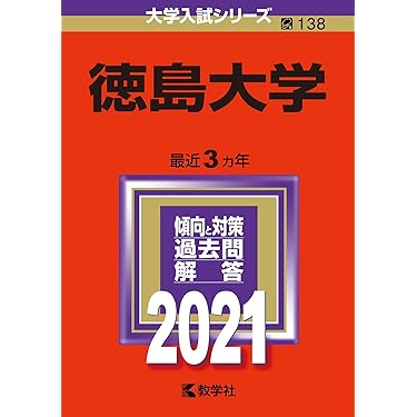 徳島大学 (2021年版大学入試シリーズ) | 教学社編集部 |本 | 通販 | Amazon