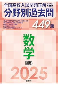 2024年受験用 全国高校入試問題正解 分野別過去問 444題 数学 図形