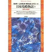 日本残酷物語　平凡社　5冊セット　昭和47年 第二版 日本残酷物語 全5冊揃い （平凡社ライブラリー） / 古本、中古本、古
