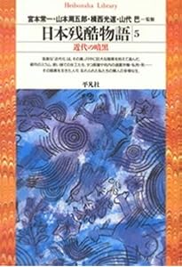日本残酷物語1 (平凡社ライブラリー) | 宮本 常一, 山本 周五郎, 揖西