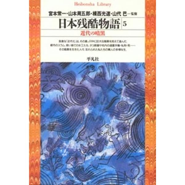 日本残酷物語2 (平凡社ライブラリー) | 宮本 常一, 山本 周五郎