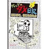 グレッグのダメ日記 はじめて、あじわえたよ (グレッグのダメ日記シリーズ 16)