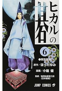 ヒカルの碁 4 (ジャンプコミックス) | 小畑 健, ほった ゆみ |本