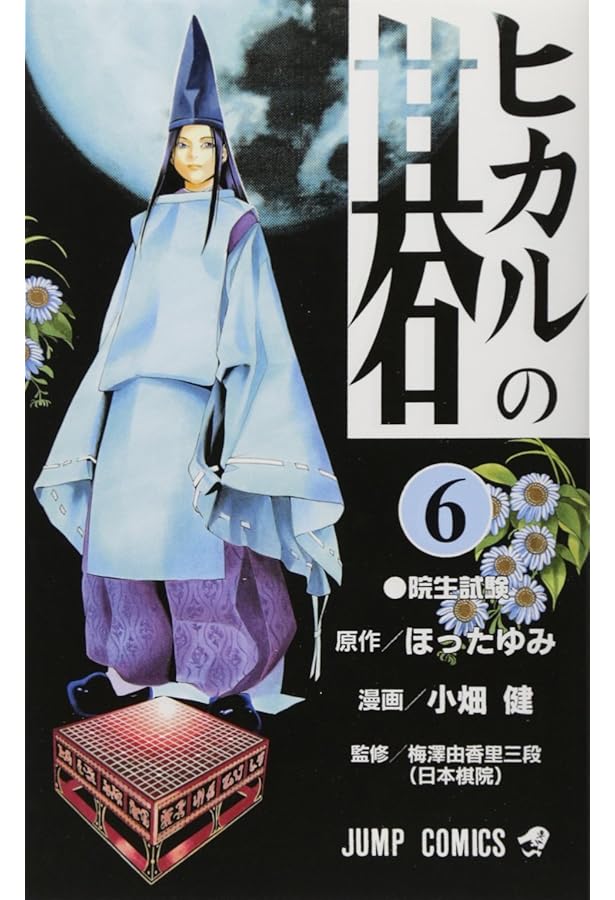 ヒカルの碁 5 (ジャンプコミックス) | 小畑 健, ほった ゆみ |本