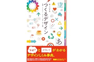 つくるデザイン　基礎・レイアウト・かたち・文字・色・実践