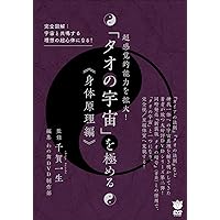 超感覚的能力を開花! 「タオの宇宙」を極める≪心の法則編≫ 理想の