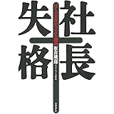 社長失格
