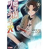 魔王様、リトライ！Ｒ (8) (モンスターコミックス)