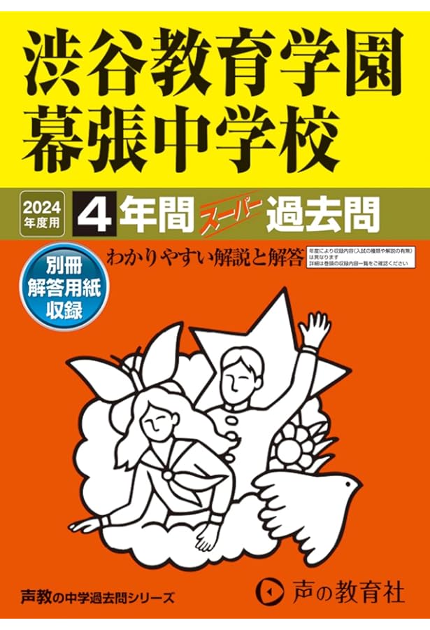 354渋谷教育学園幕張中学校 2019年度用 4年間スーパー過去問 (声教の