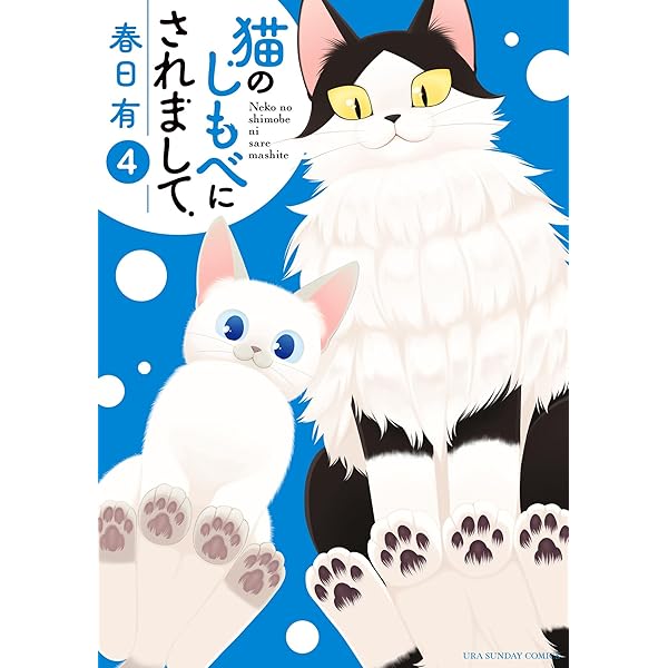 猫のしもべにされまして（1） (マンガワンコミックス) | 春日有