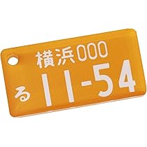 Yナンバー ナンバープレート 鑑賞用 コレクション 1/32 図柄ナンバープレートセット （富士山・静岡富士山・一般